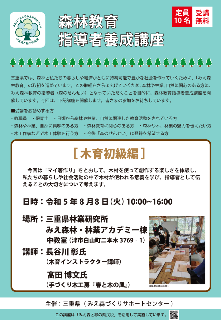 森林教育指導者養成講座【木育初級編】 – 三重県環境学習情報 センター